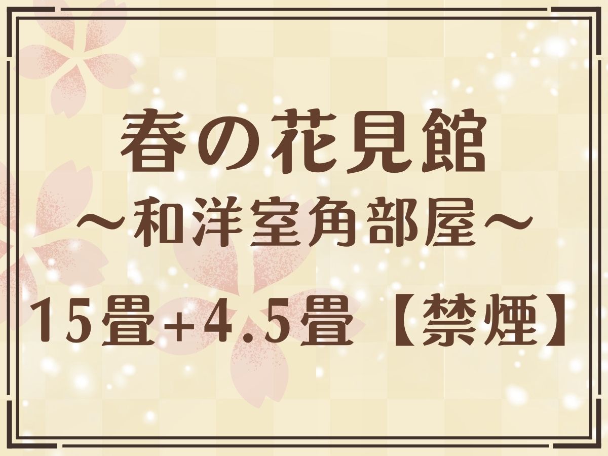 湯西川温泉 彩り湯かしき 花と華
